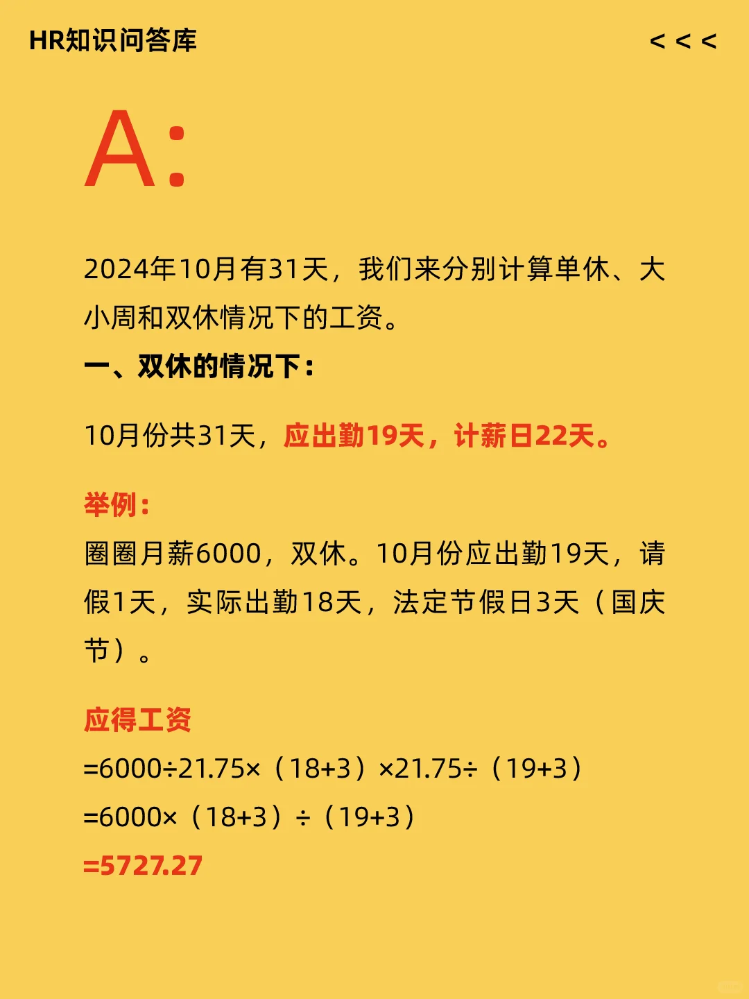 HR小白提问🤔:10月工资怎么算?💹