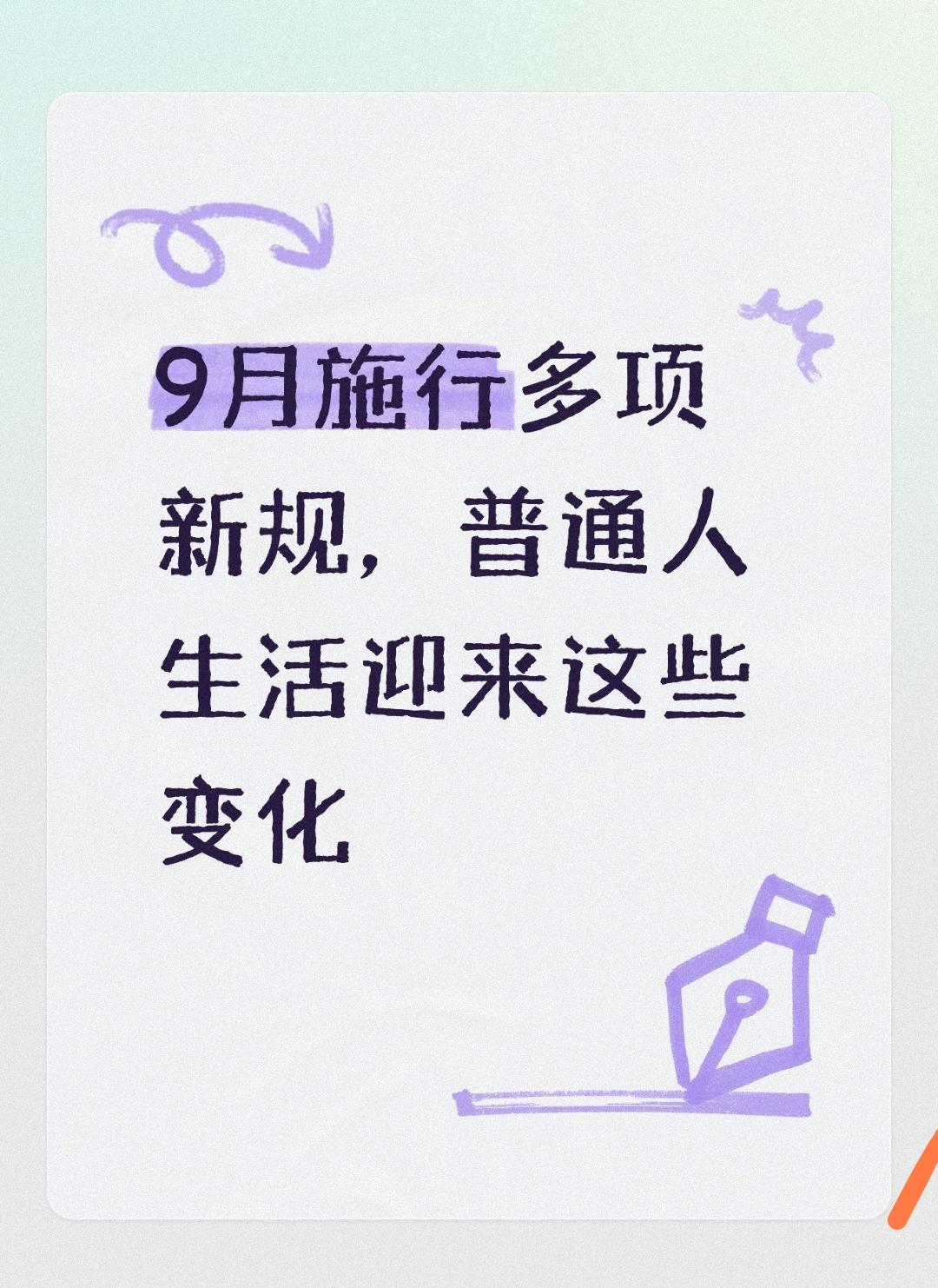 9月施行多项新规，普通人生活迎来这些变化
 
很多人日常都会碰到一些糟心事：找客