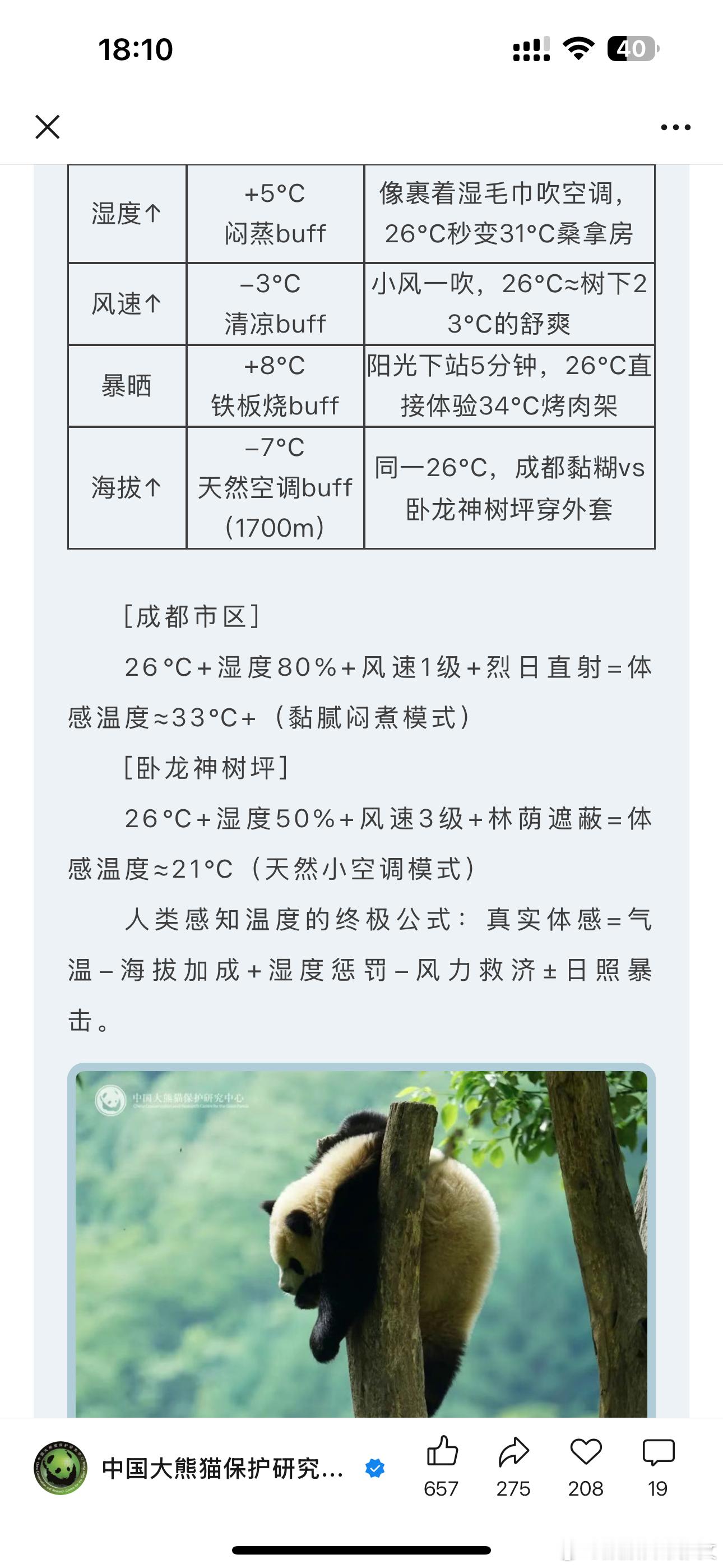 大熊猫和花[超话]  我想你们比我们更专业，隔壁单位今天的科普，你们所谓的26度