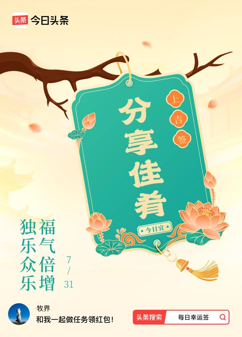 七月结束，我抽到了上吉签，夏日生活打卡季 今日签文为：独乐众乐，福气倍增。戳这里