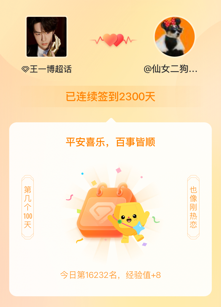 王一博我在王一博连续签到2300天啦，百看不厌，久处亦欢~ 