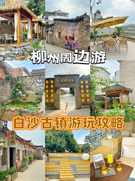 柳州周边游｜白沙古镇游玩攻略