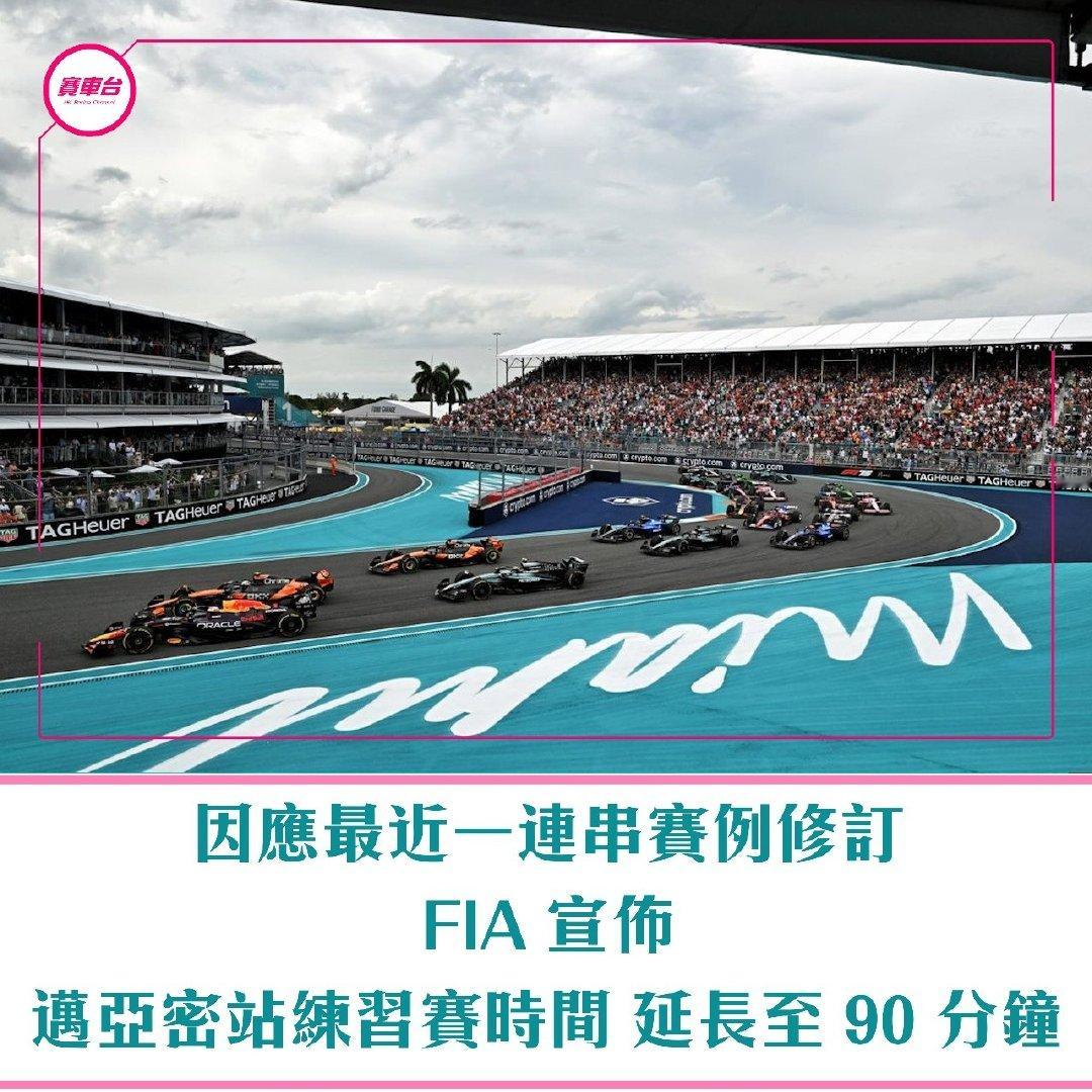 F12026年F1赛季2026年F1迈阿密大奖赛官宣：延长迈阿密FP1时间！FI