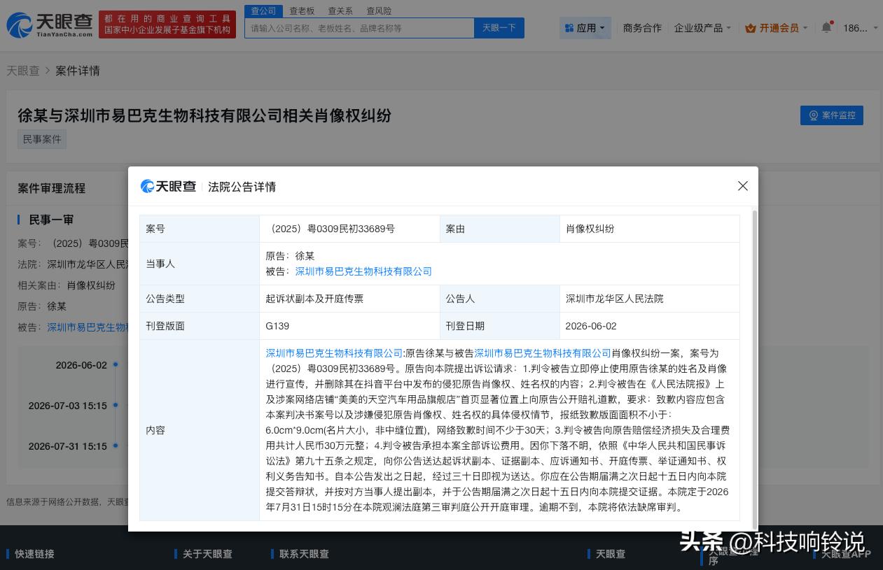 【徐艺洋新增肖像维权案件】
天眼查App显示，近日，深圳市龙华区人民法院向深圳市