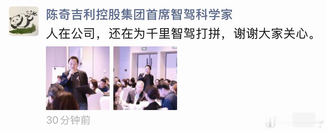 刚刷到陈奇刚发了朋友圈，这是对前几天造谣的回应，吉利的智驾起来了就开始传人离职了