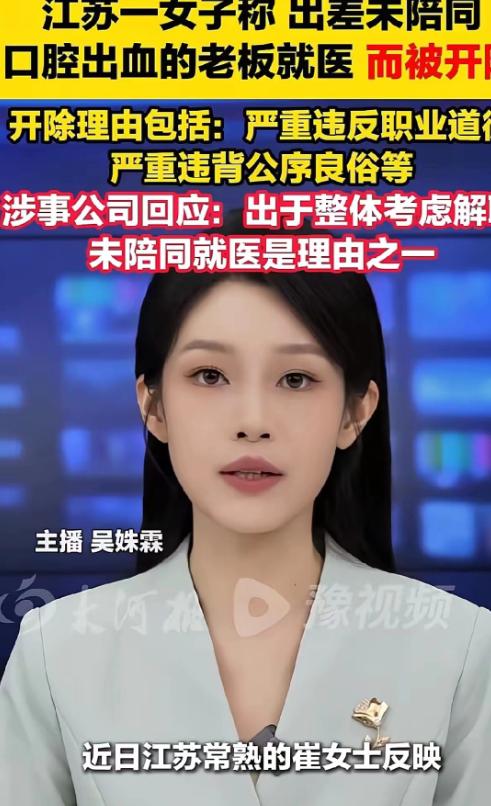 江苏常熟，一名女员工随老板出差，期间老板因口腔出血急需就医，她未随行陪同。没曾想