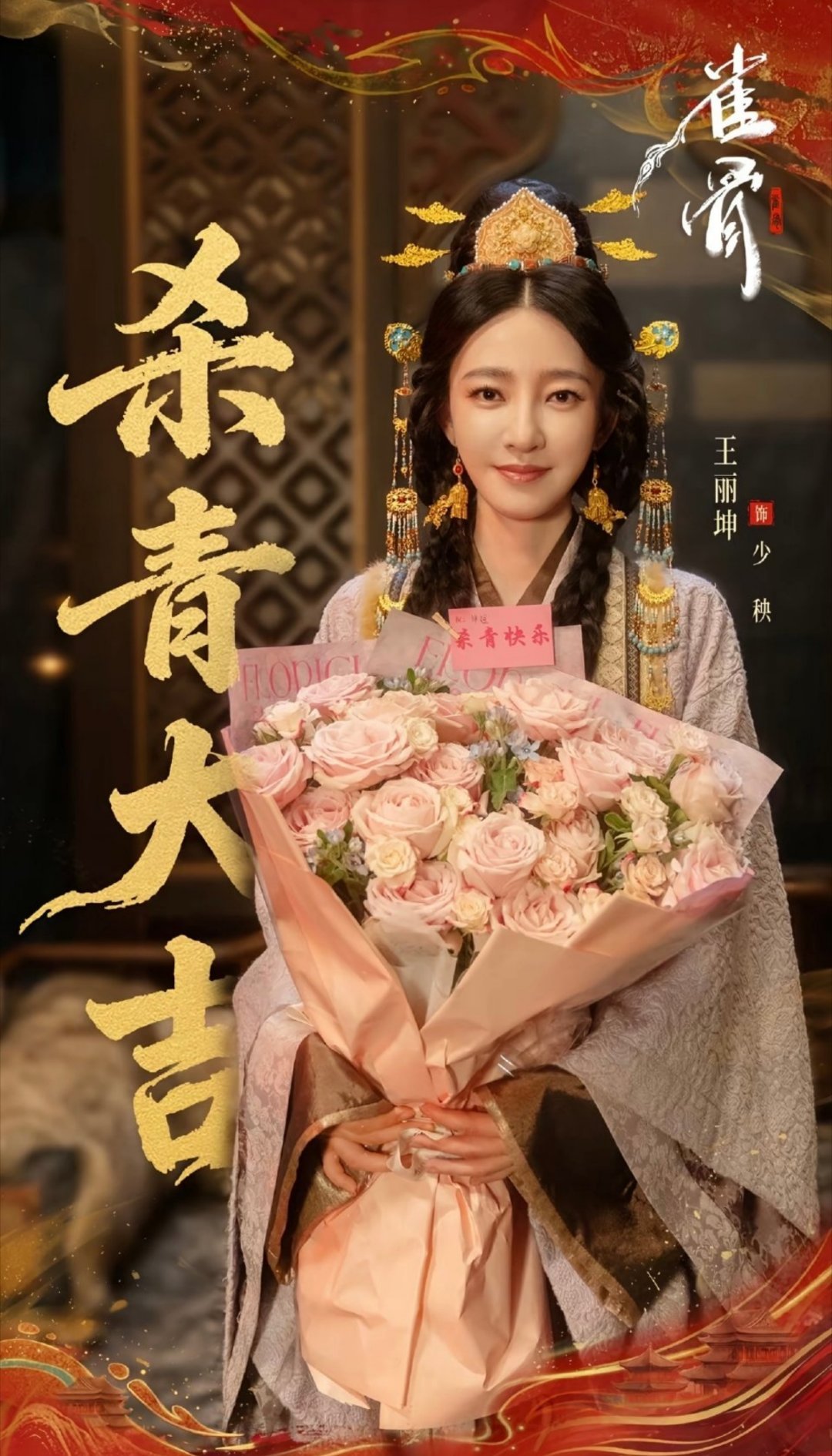 王丽坤出演雀骨看到王丽坤的名字出现在《雀骨》阵容里，这剧的期待值直接拉满了！她饰