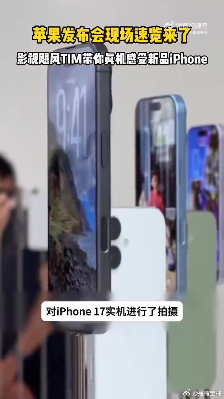 影视飓风上手掰了下iPhone17苹果秋季发布会刚落幕，影视飓风TIM光速抵达现