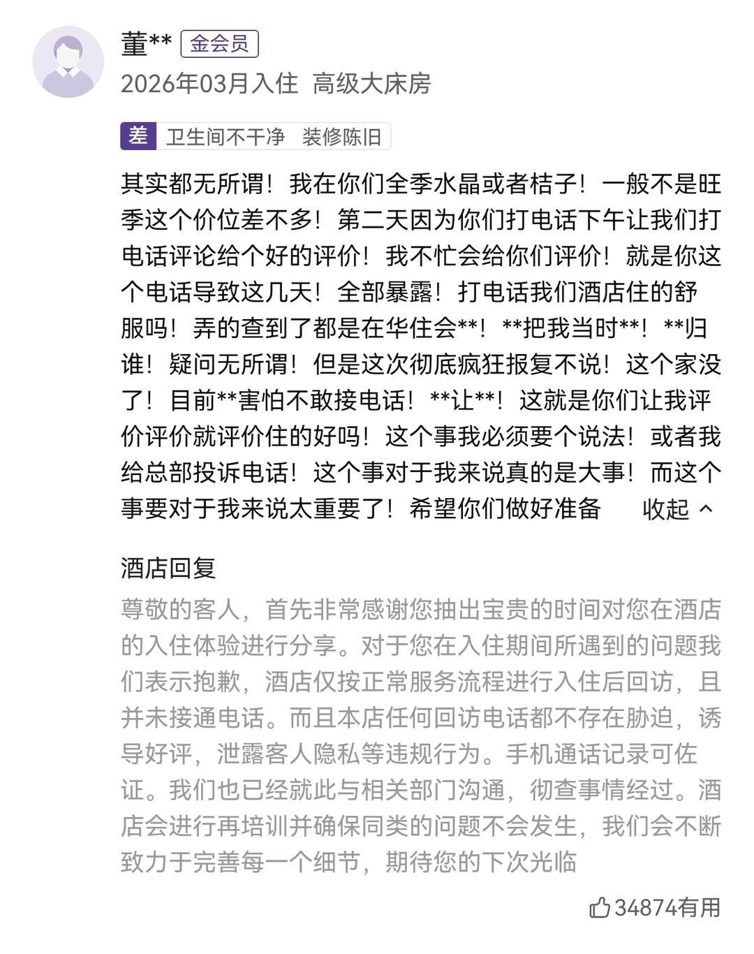 #华住会称正常回访不存在胁迫#【网友差评酒店称回访电话暴露行程致家庭纠纷 华住会