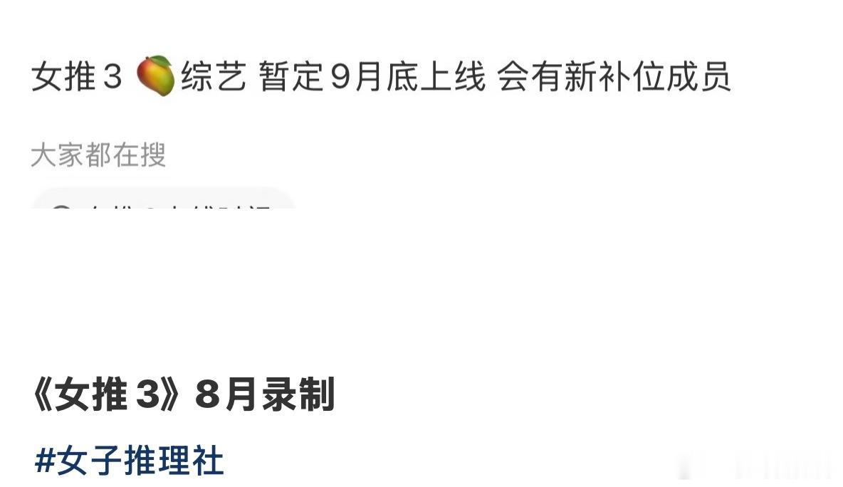 女子推理社 OMG 女子推理社3要来了！8月录制9月底上线 常驻会补位新成员