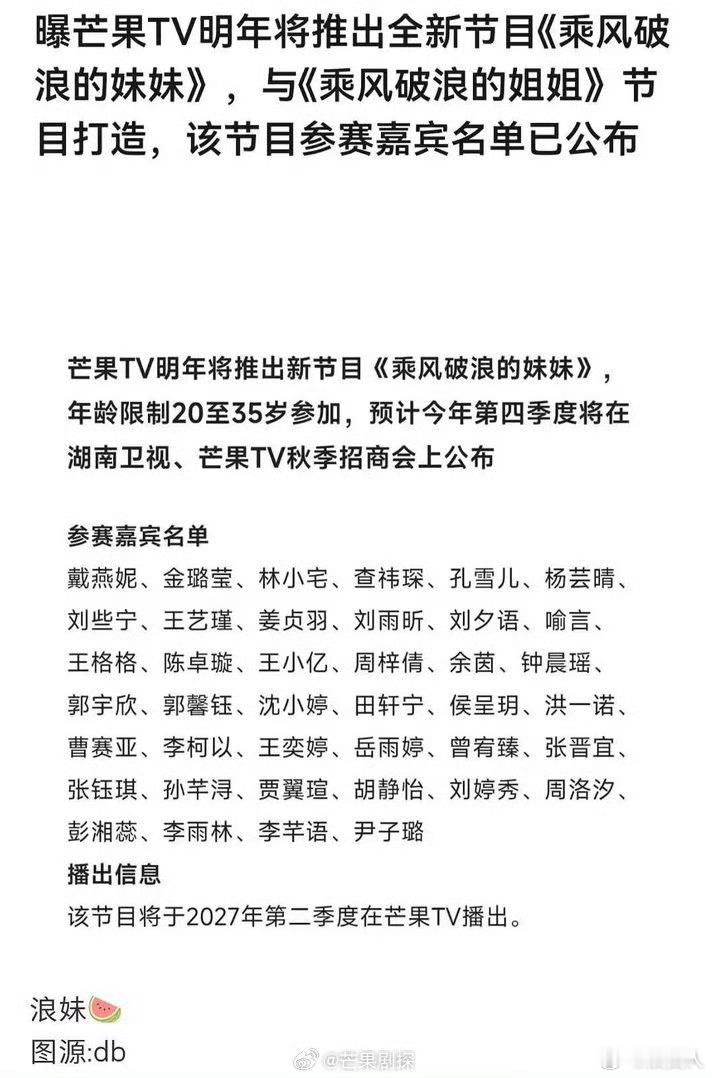 曝芒果要拍乘风破浪的妹妹乘风破浪的妹妹今年招商明年拍 爆料芒果要拍乘风破浪的妹妹