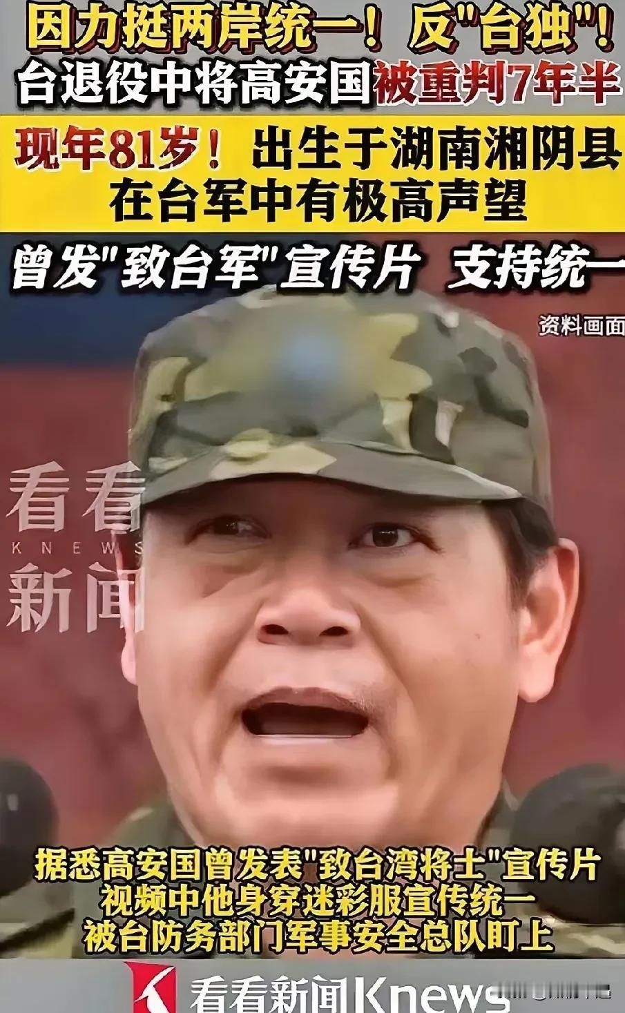 最近看到一条消息。台民进党当局对高安国等6人作出宣判，其中81岁的高安国因爱国促