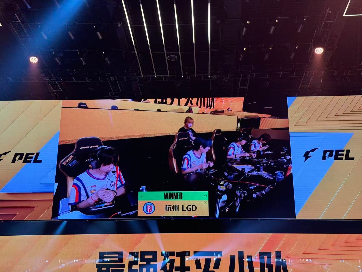 LGD淘汰STE晋级歼灭12强PEL夏季赛首周周决赛PEL最强歼灭小队挑战赛，L