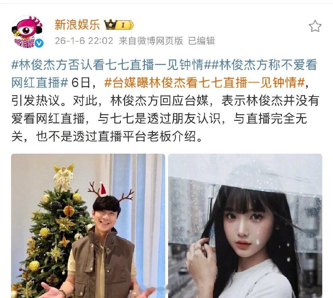 林俊杰否认了是看七七直播一见钟情，表示自己不爱看网红直播。他和七七是通过朋友认识
