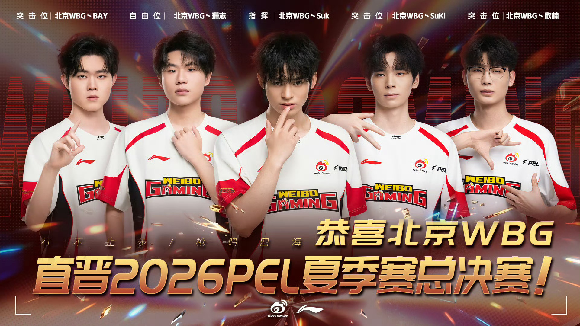 北京WBG凭积分榜首直晋2026PEL夏季赛总决赛。Suk、珊志、BAY、SuK