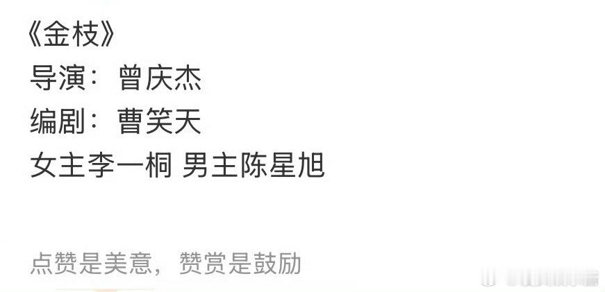 🍉《金枝》李一桐、陈星旭，期待吗 