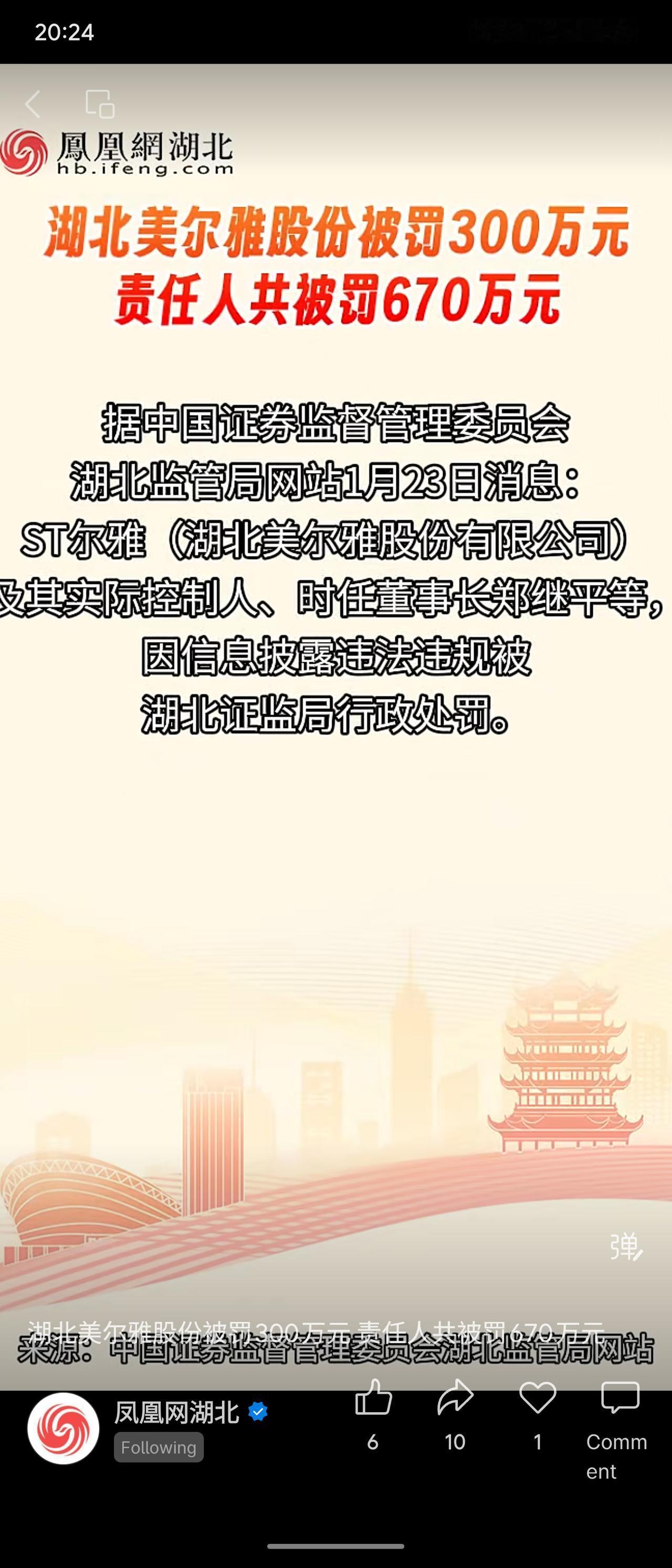 湖北美尔雅股份因信息披露违法违规被罚，公司遭警告并罚款300万元，实控人郑继平被