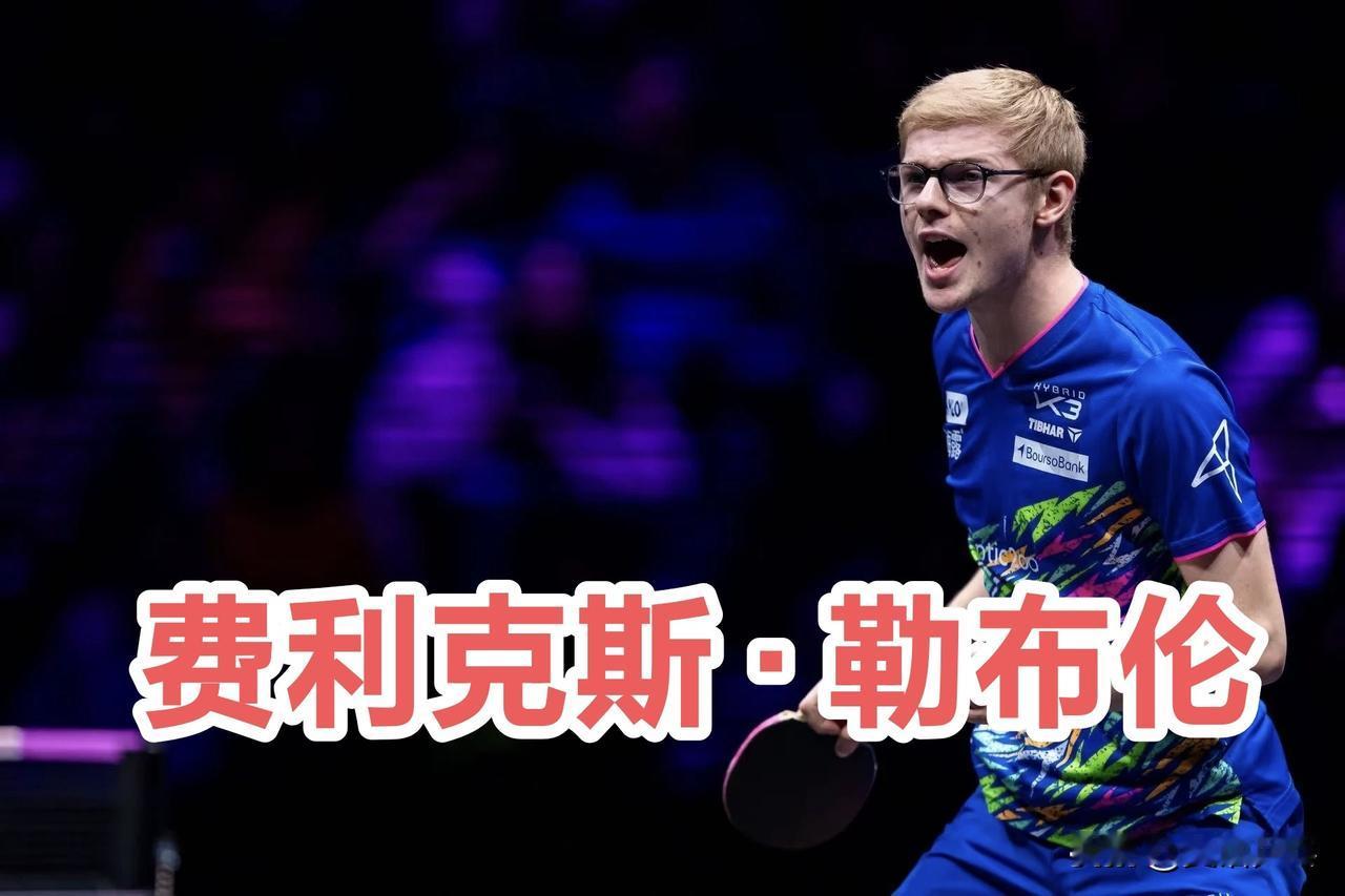 “这是我们未来可以依靠的一周”，费利克斯·勒布伦在赢得WTT重庆冠军赛后表示
