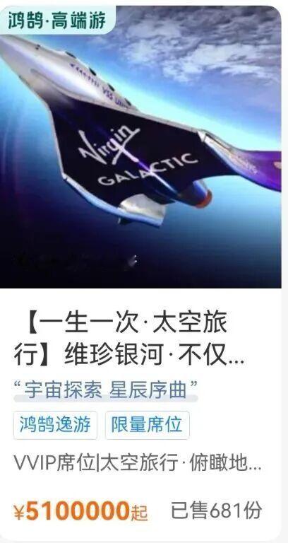 【510万一张的太空船票，携程上架了】最近携程上线的2027年维珍银河太空旅行产