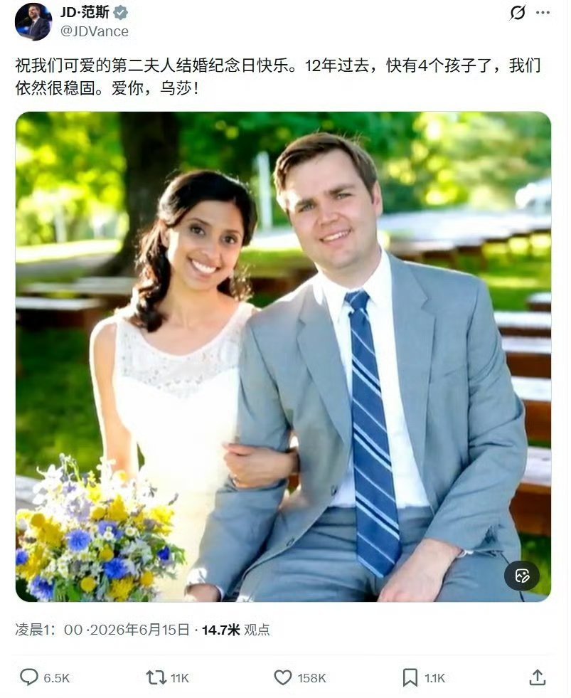 在特朗普生日当天，美国副总统万斯发文庆祝其结婚12周年，还发布了其没留胡子时与妻