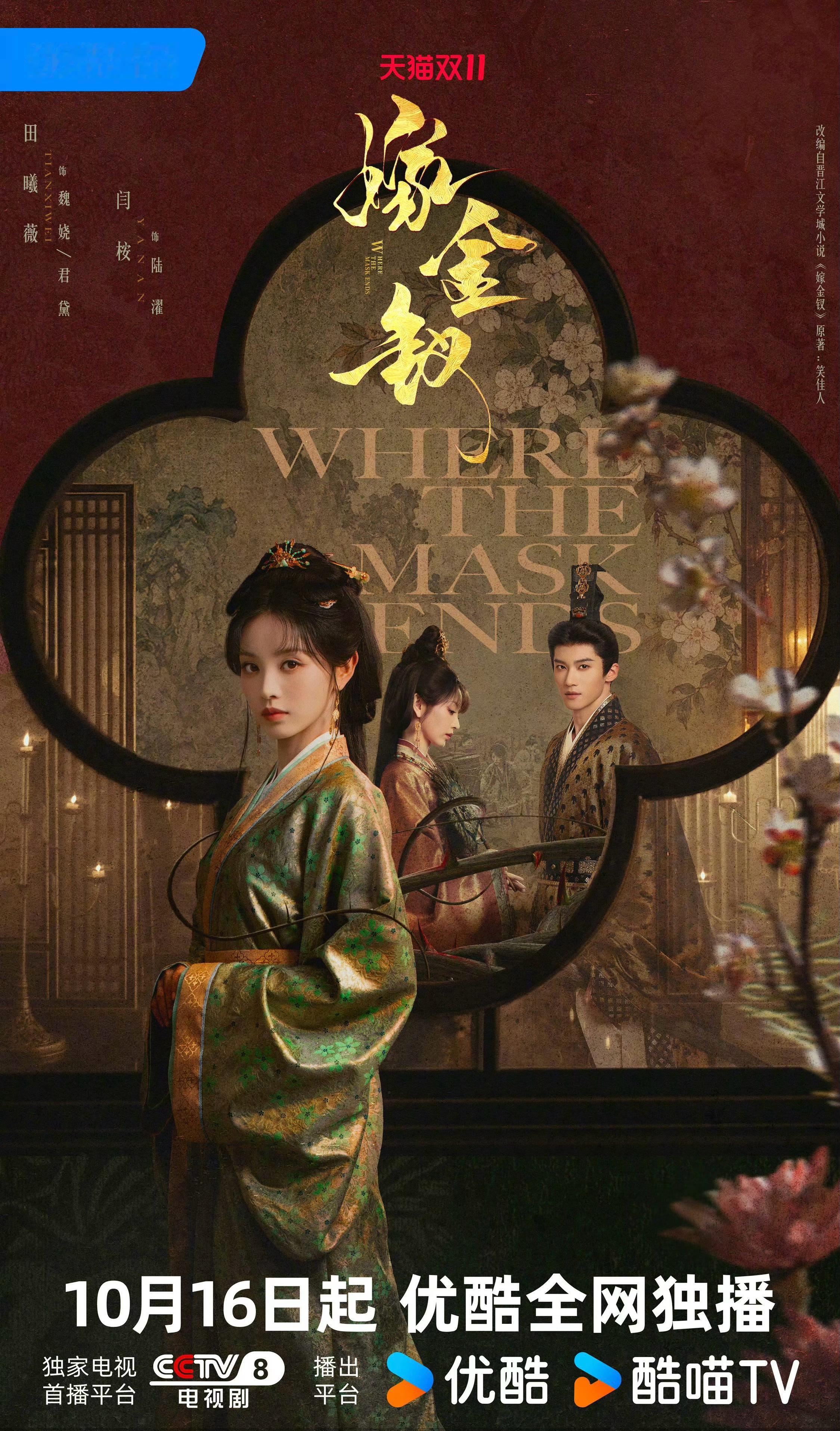 田曦薇X闫桉主演《嫁金钗》定档10月16日播出～ ​​​