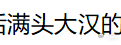 输入法你让我感到很陌生。 