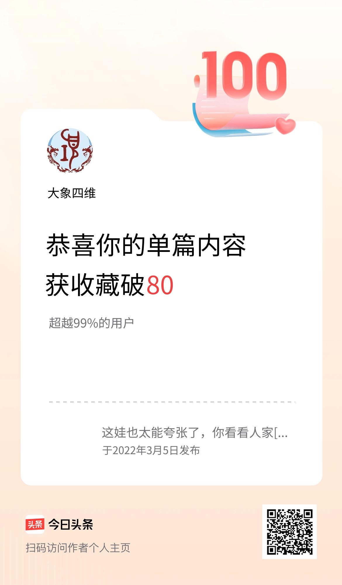 单篇内容获收藏量破80啦！