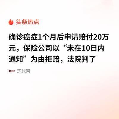 "玩不起？"四川成都，男子连续买了8年的重疾险，在确诊为癌症并拿到完整病历资料后