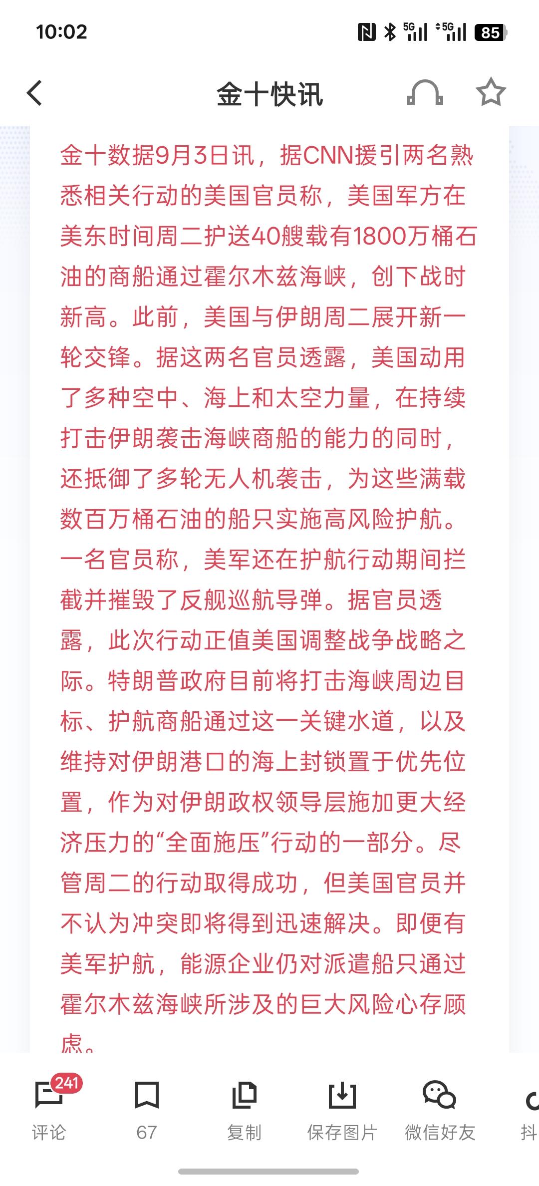 厉害了，美媒：美军周二护航40艘商船通过海峡 船上载有1800万桶石油。美国还真