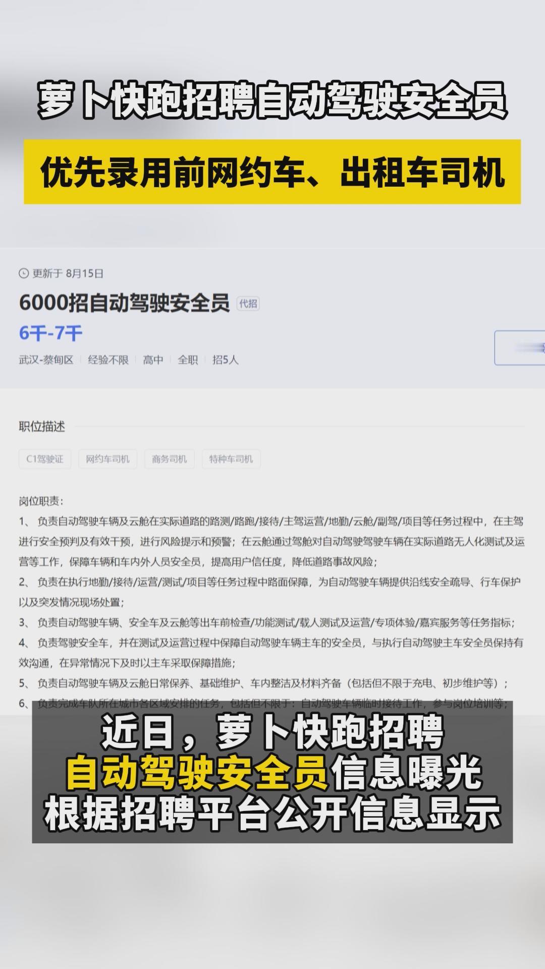 正在找工作的朋友注意啦，现在萝卜快跑招聘自动驾驶安全员，其中有一条任职要求就是具