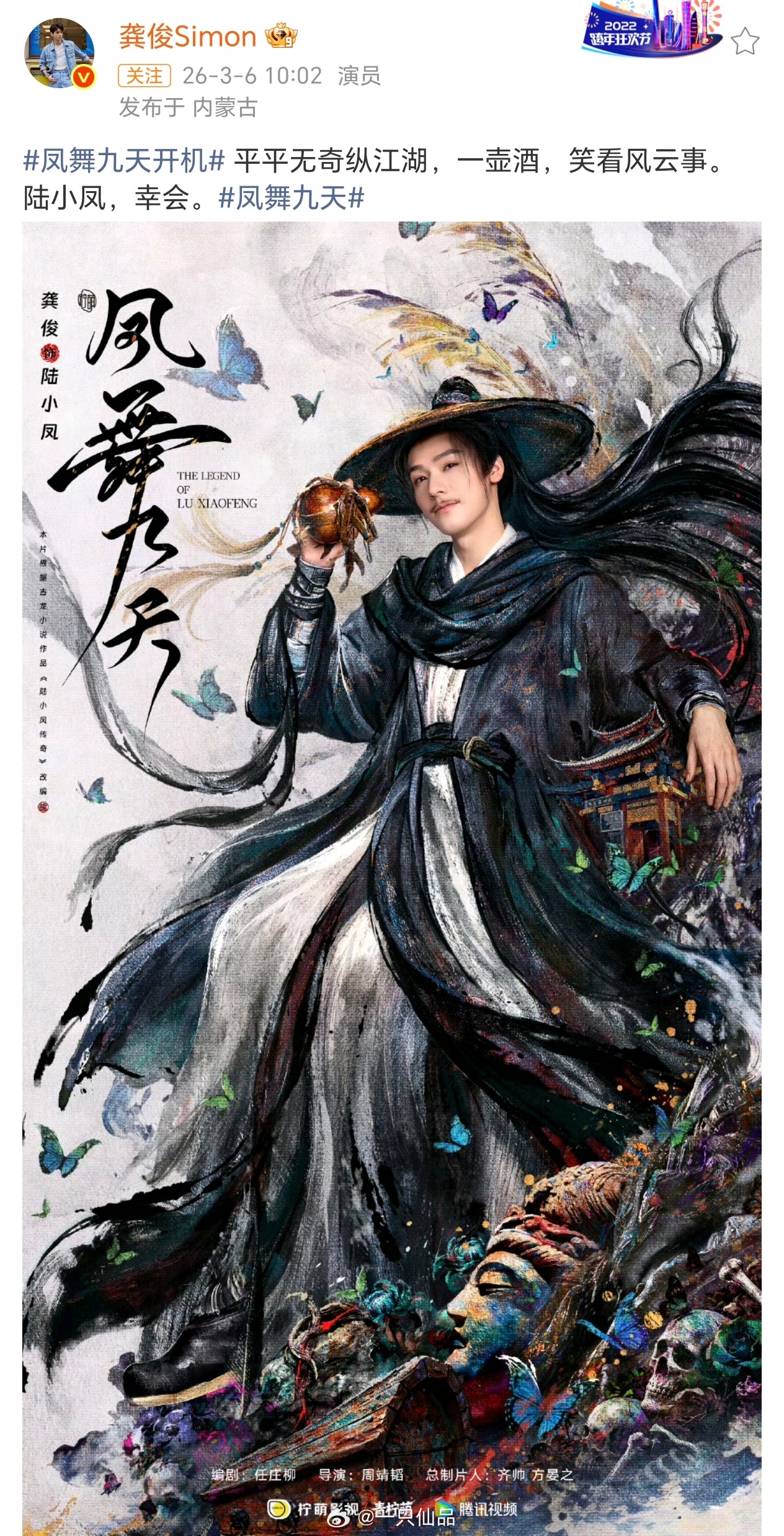 龚俊凤舞九天一番巨男主陆小凤单人海报发布斗笠！胡须！江湖武侠的感觉就是这样的，太