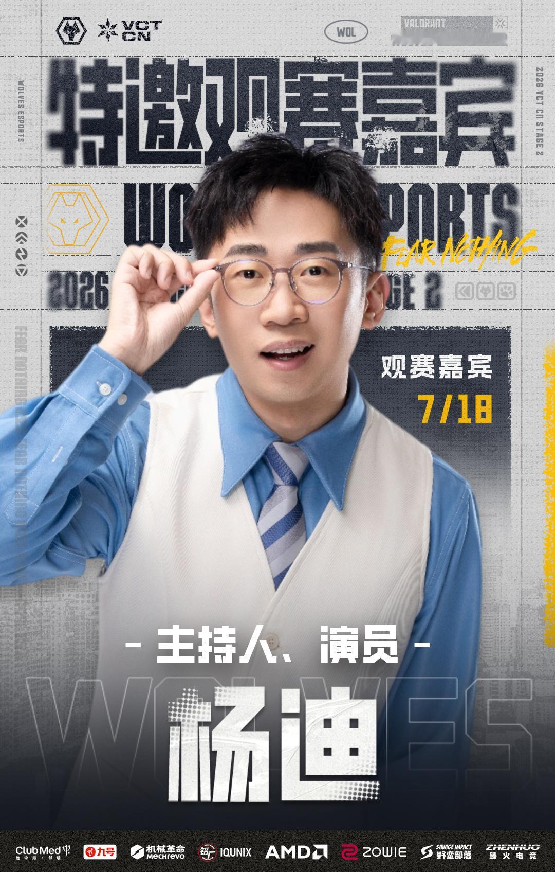 狼队无畏契约特邀嘉宾 ，今日空降长沙贺龙体育馆VCT CN赛场👊以综艺趣味碰撞