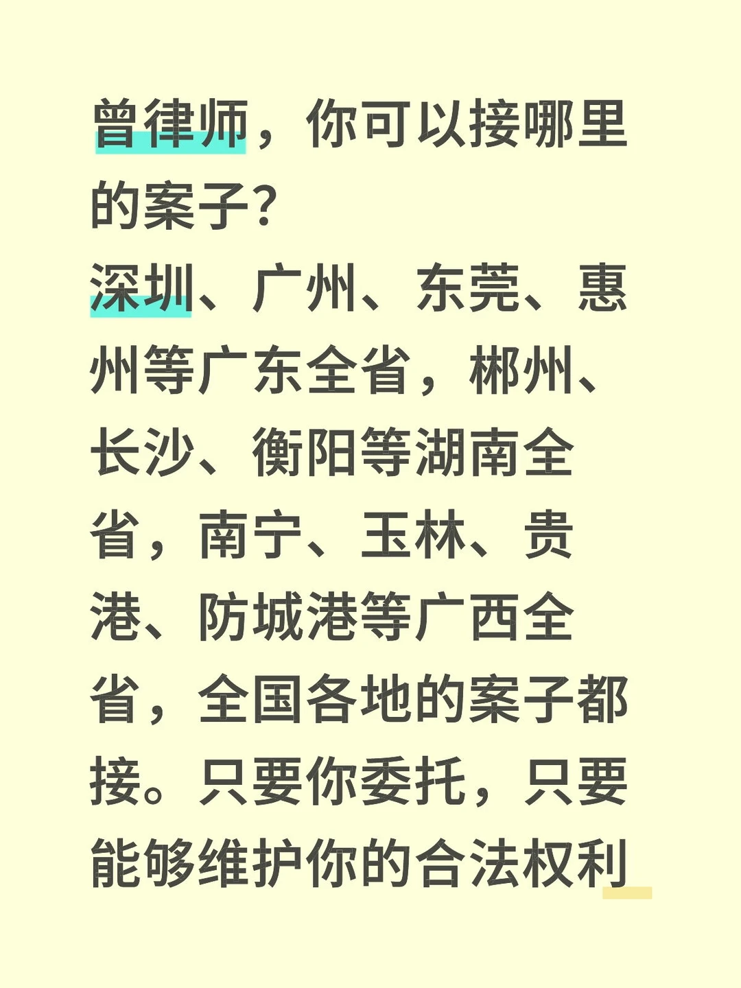 曾律师，你可以接哪里的案子？深圳