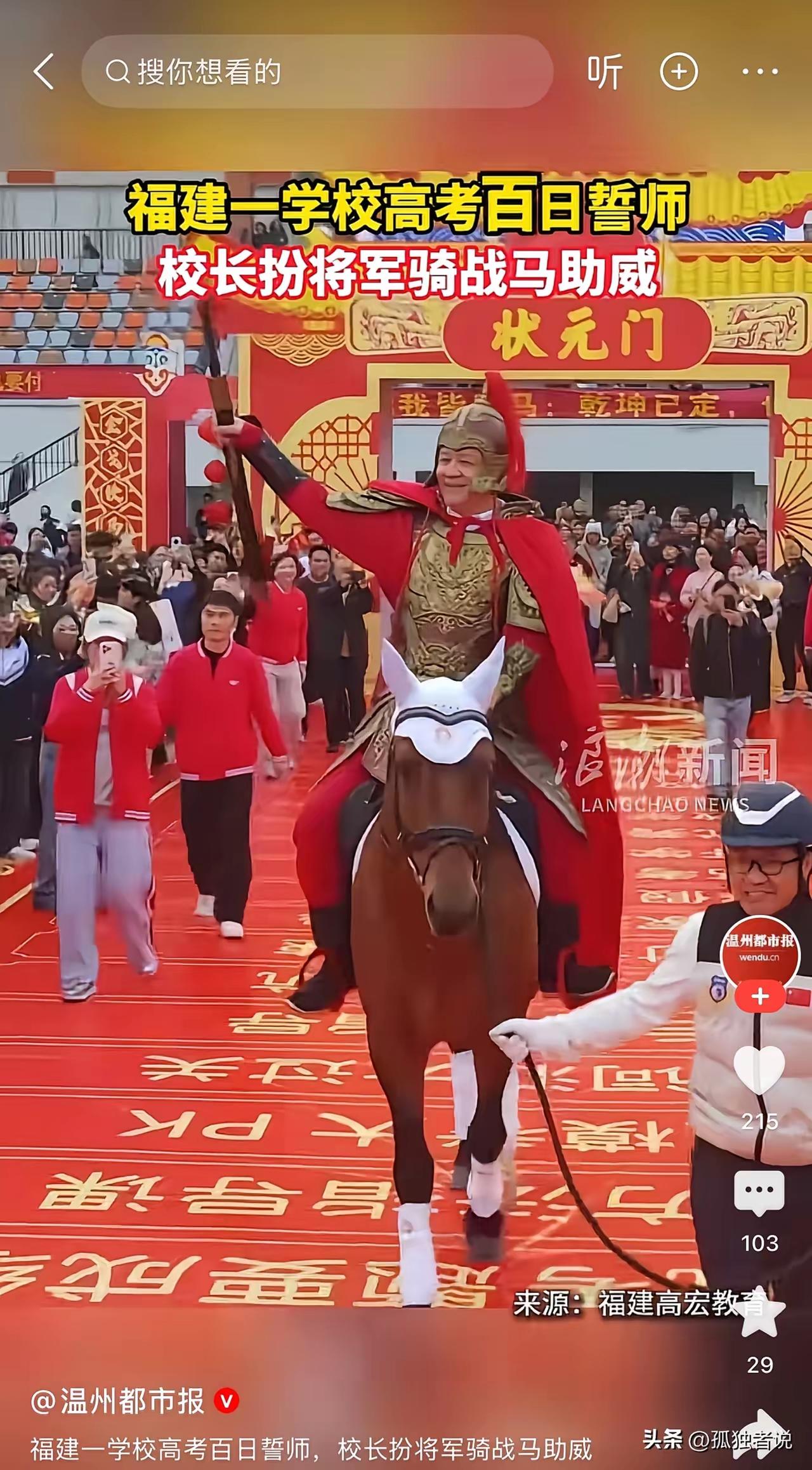 校长骑马扮将军，
挥师冲刺状元门。
倘若此举能奏效，
谁敬寒窗苦读人？

虚张声