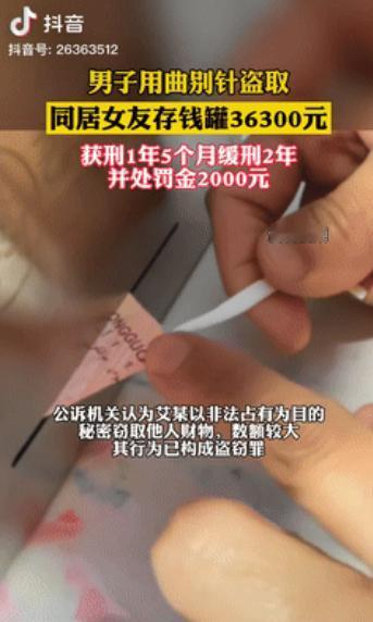 家贼难防！新疆，一男子和女友同居期间，趁女友不在家，多次用曲别针撬走女友存钱罐中