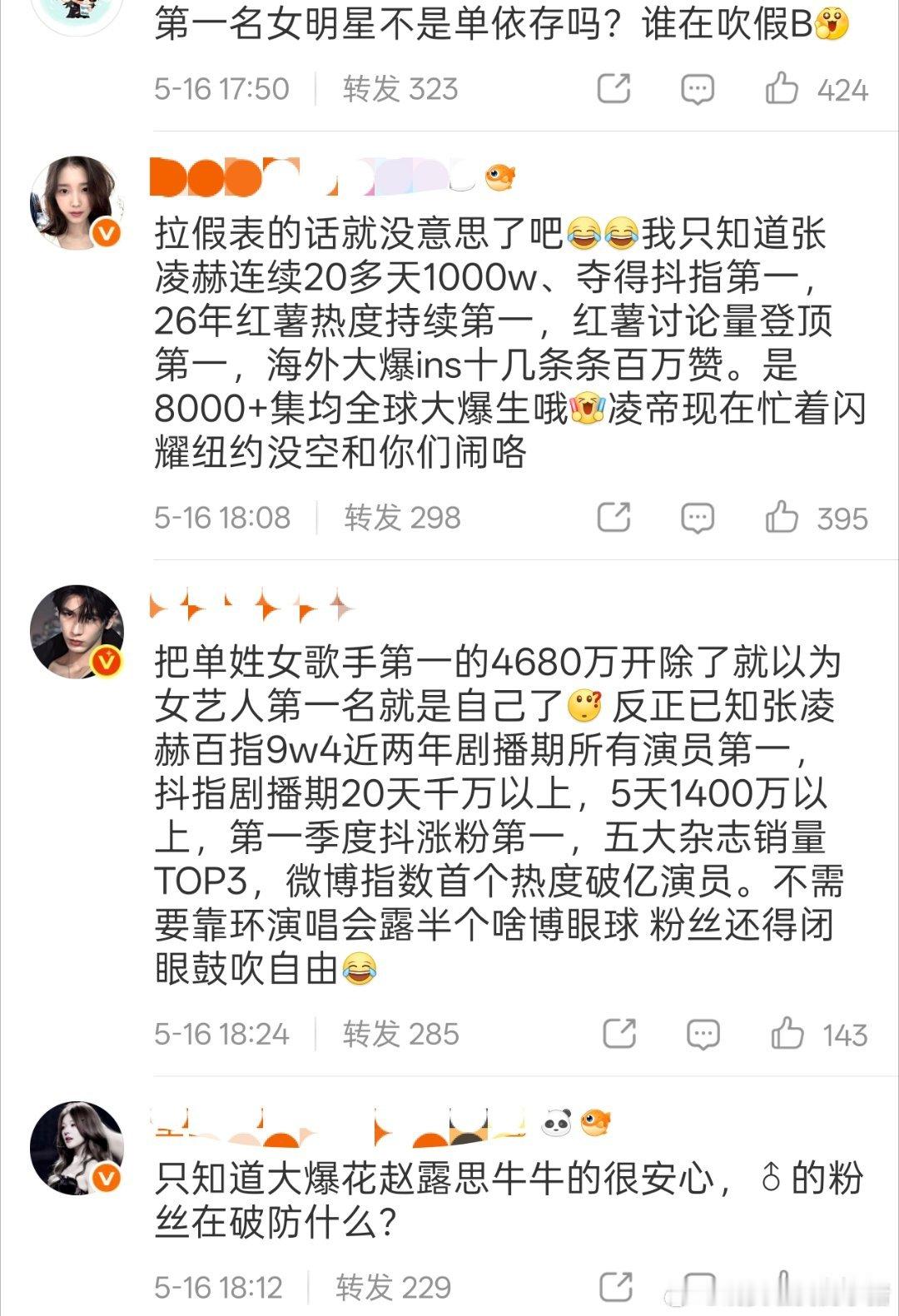 张凌赫和赵露思粉丝因为抖指拉表交流起来了，看了一下好想确实有问题，王一博比田曦薇