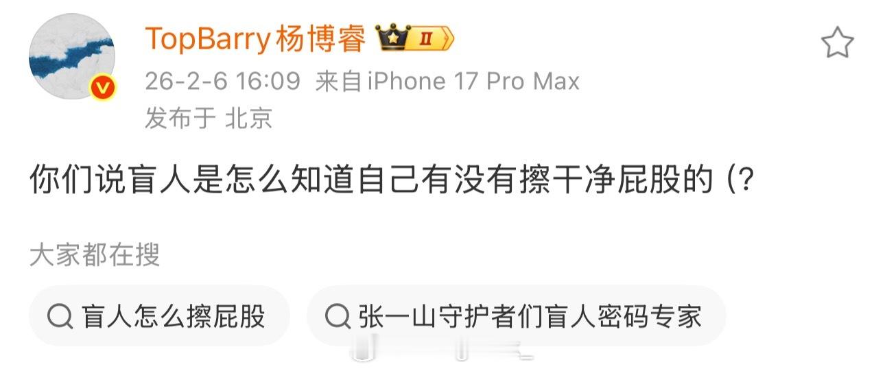 绷不住了！Top Barry发问：你们说盲人是怎么知道自己有没有擦干净屁股的？T