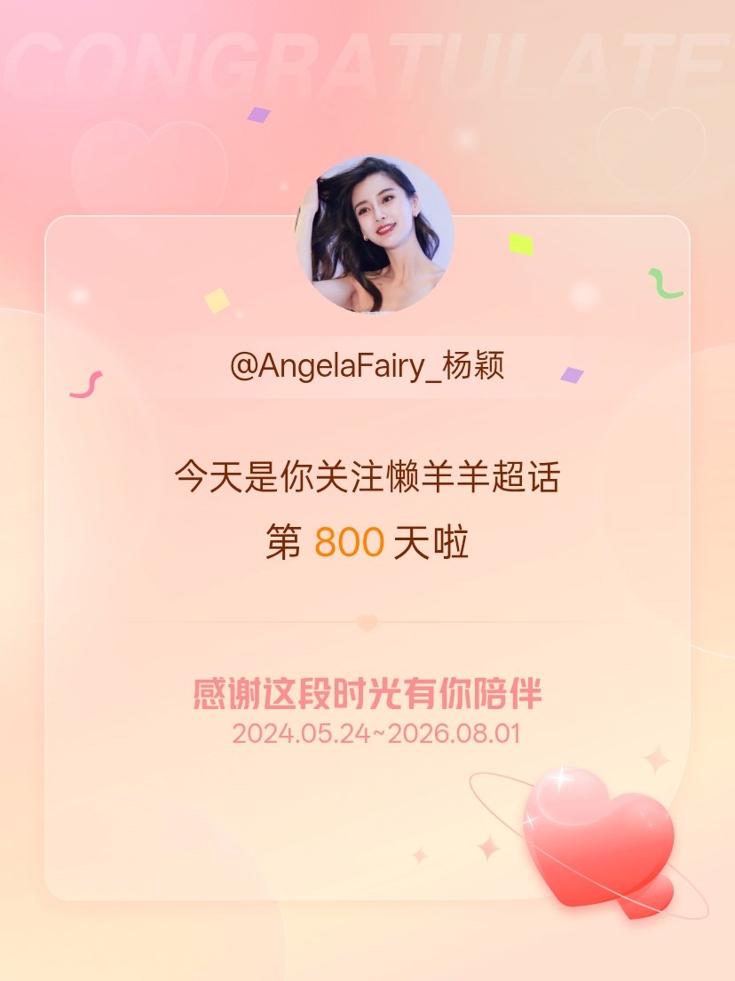 懒羊羊今天是我关注超话的第800天，希望能继续伴你一路前行～ 