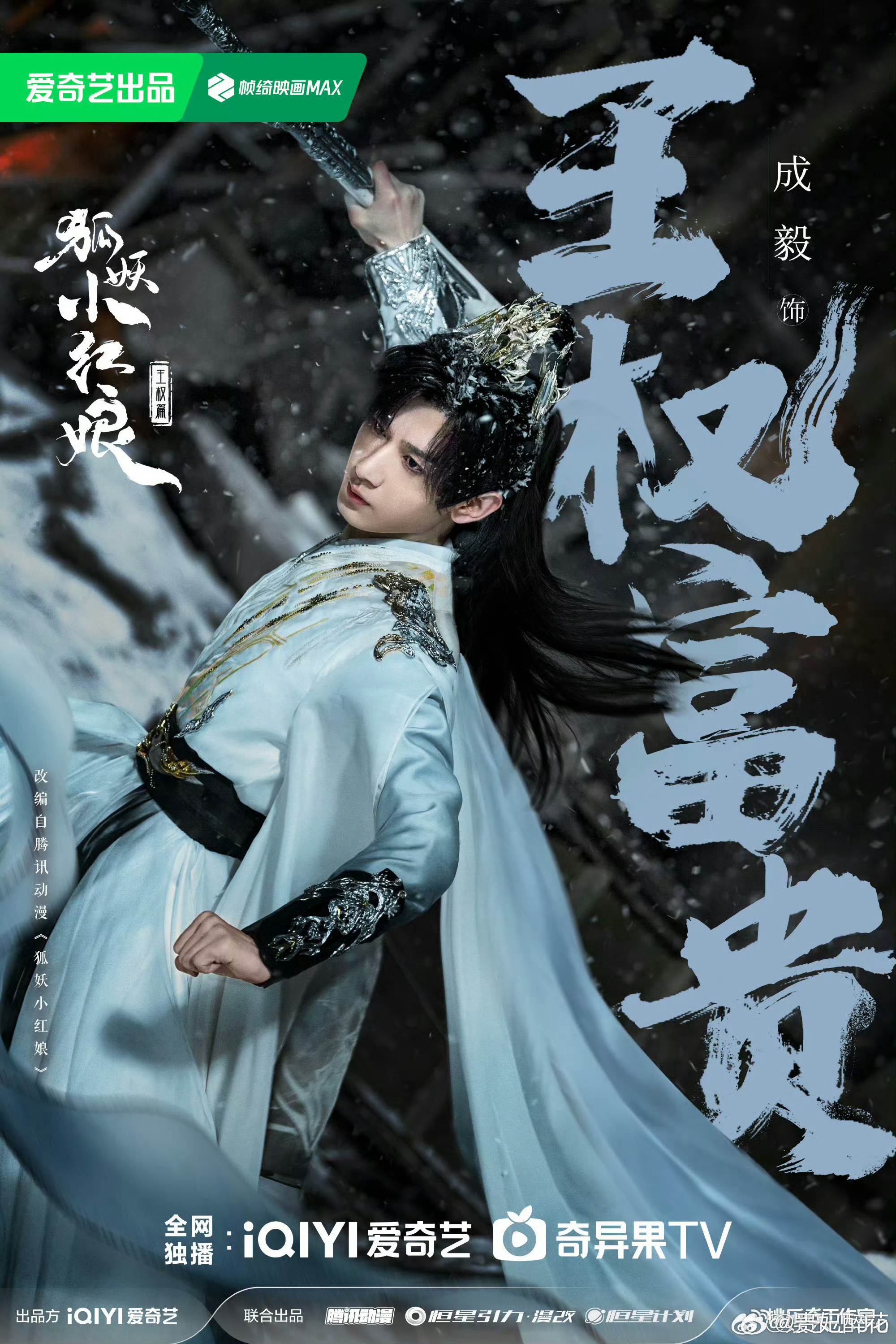 成毅狐妖小红娘王权篇要来了成毅《狐妖小红娘王权篇》明天要发预告和剧照，成毅一下两