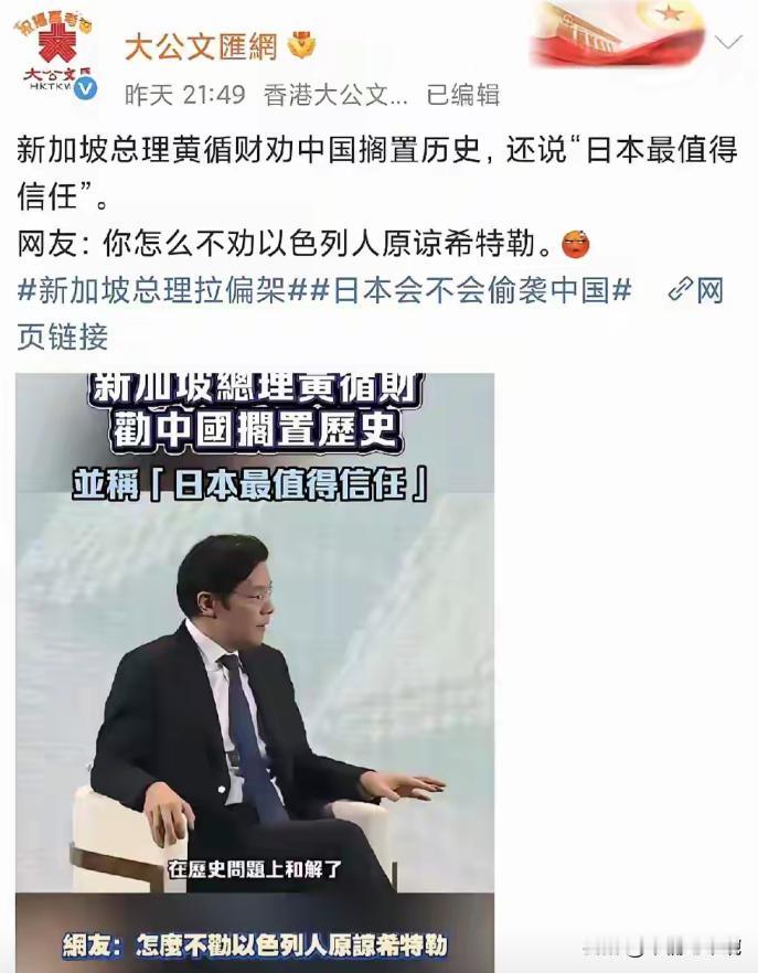 新加坡总理黄循财偏袒日本，拉偏架，网友：黄循财怎么不去劝说以色列放下对伊特勒的仇