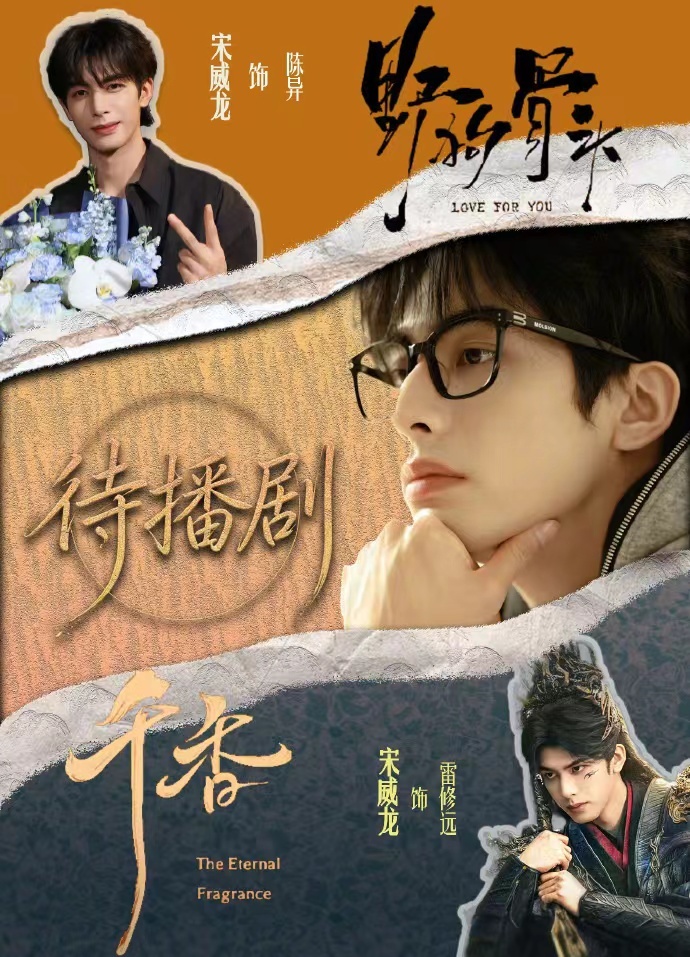 宋威龙的待播剧宋威龙男频大ip宋威龙男频大ip，网传宋威龙在接触《火旺》，宋威龙