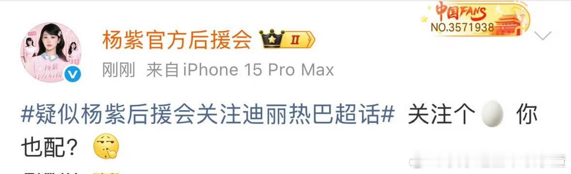 杨紫后援会回应关注迪丽热巴超话后，宣布集体辞职解散重组。 