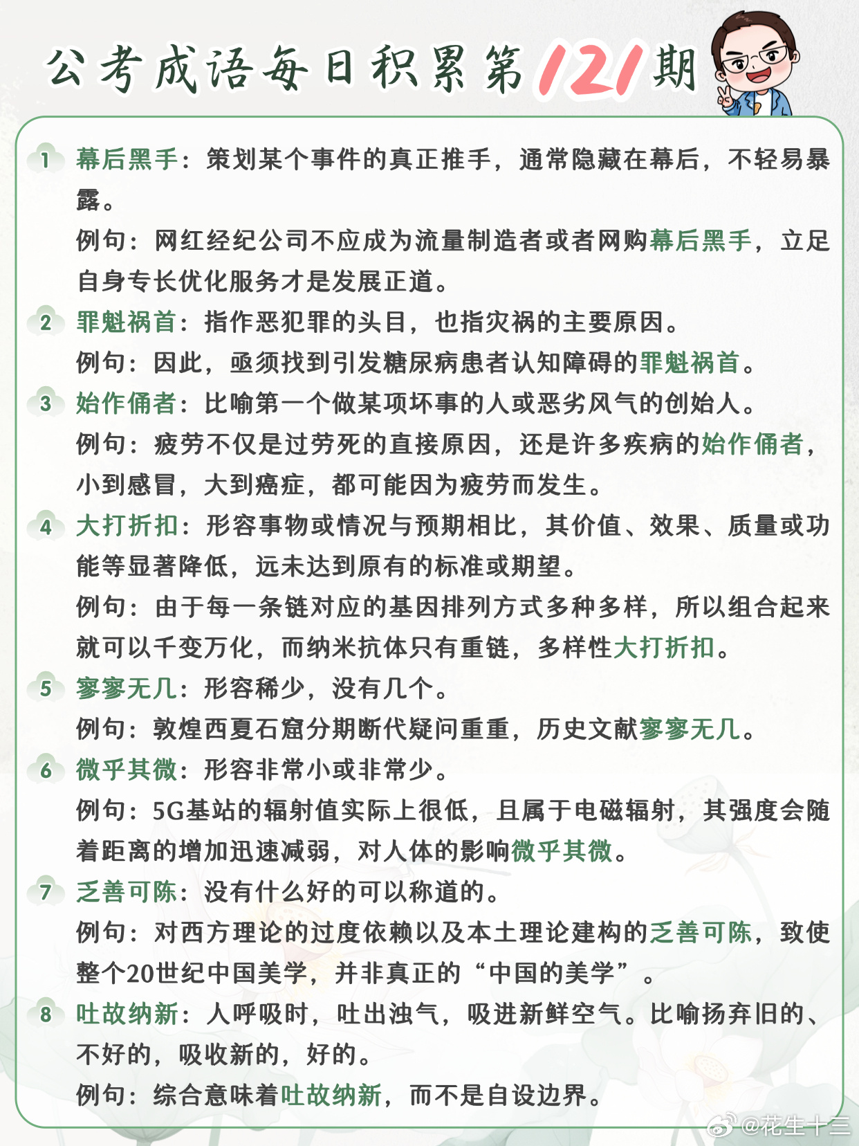 公考成语每日积累第121期幕后黑手 罪魁祸首 始作俑者 大打折扣寥寥无几 微乎其