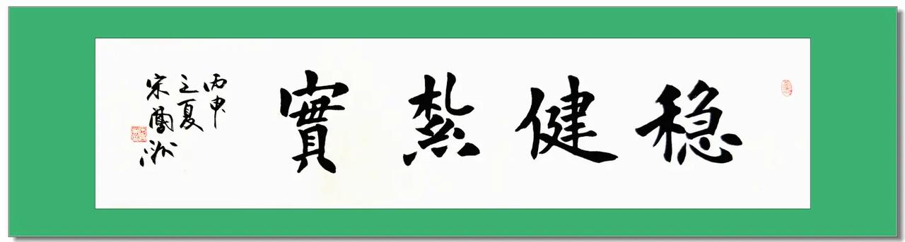 宋凤洲三张四尺横条。稳健扎实，品味文化，淡泊风度 书法 推荐 收藏