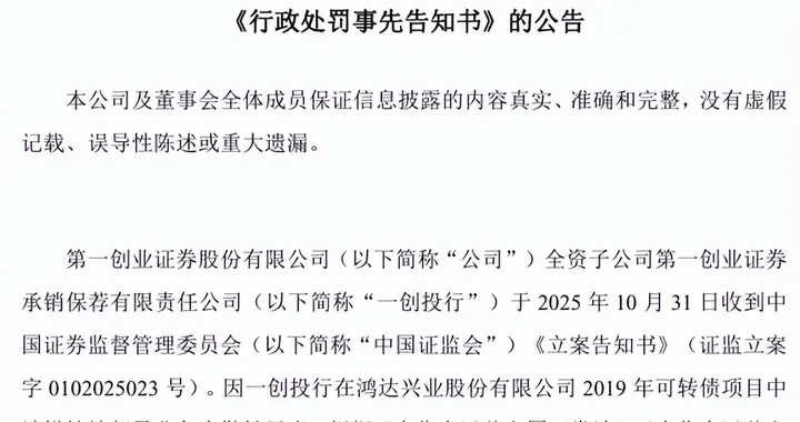 第一创业全资子公司收到行政处罚事先告知书，拟被罚没1698万元