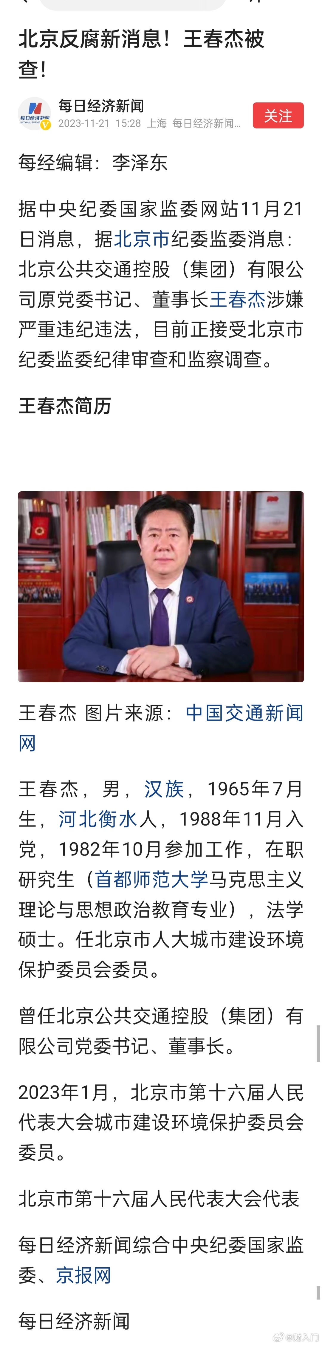 北京公共交通控股（集团）有限公司原党委书记、董事长王春杰被查。 ​​​