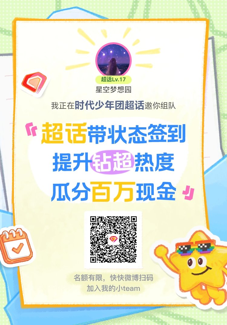 时代少年团超话签到状态在线摇人 我正在时代少年团邀请你，加入我们一起玩转签到状态