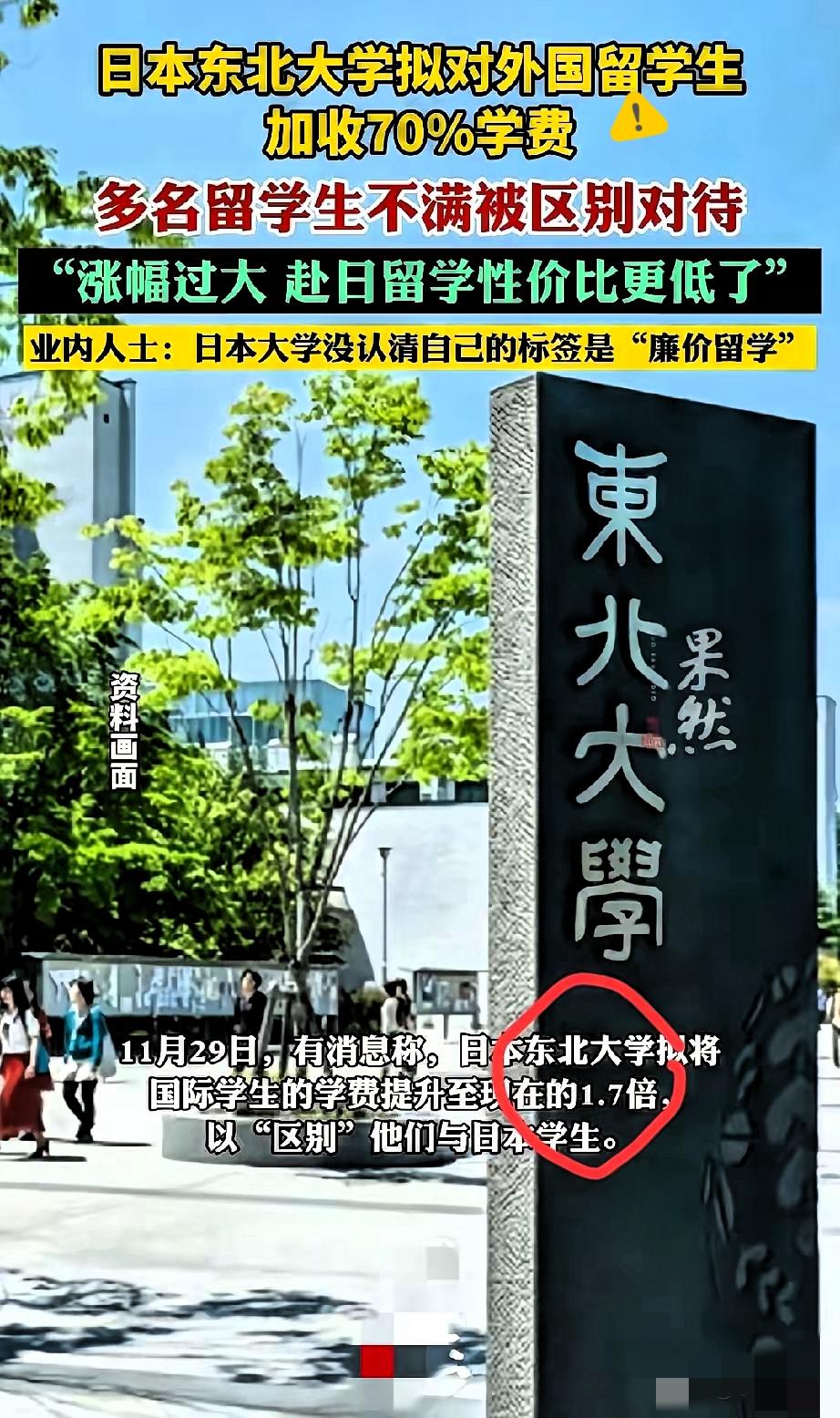 快讯！日本名校这波操作真够离谱的——东北大学拟给留学生涨70%学费，本土学生一分