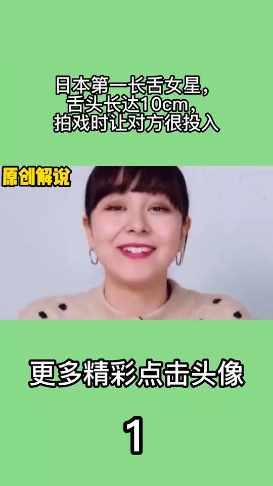 日本第一长舌女星，舌头长达10cm，拍戏时让对方很投入。
能用舌头做出蝴蝶结、四