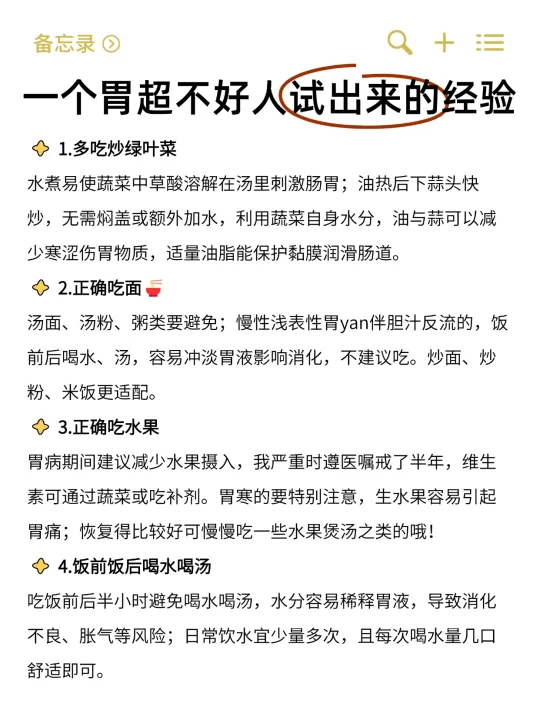 一个胃超不好人试出来的经验